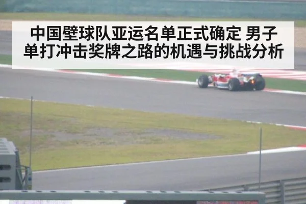 中国壁球队亚运名单正式确定 男子单打冲击奖牌之路的机遇与挑战分析