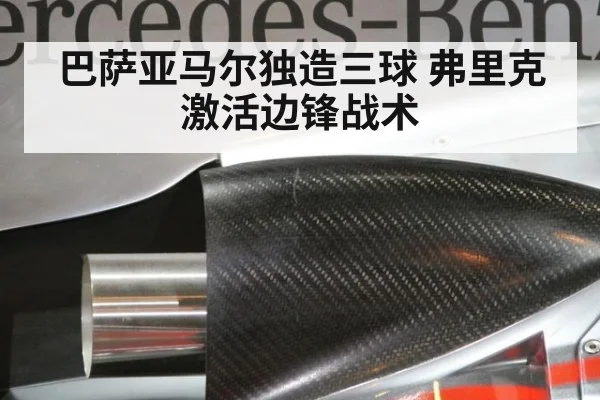 巴萨亚马尔独造三球 弗里克激活边锋战术